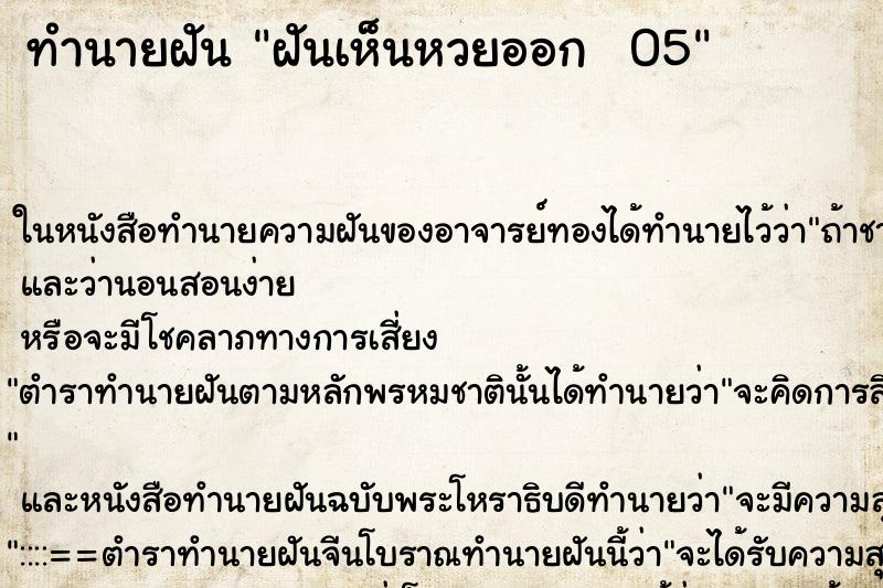 ทำนายฝันทำนายฝันฝันเห็นหวยออก05
